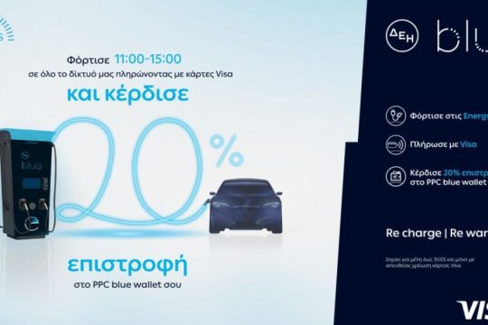 ΔΕΗ blue: 20% επιστροφή, για φόρτιση ηλεκτρικών οχημάτων σε συνεργασία με τη Visa